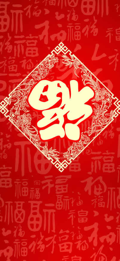 福到高清壁纸图片 1080x2340