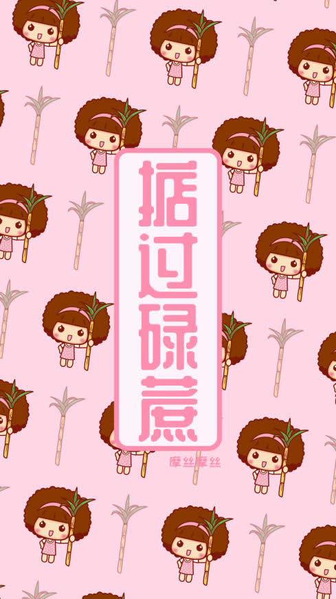 摩丝摩丝粤语系列高清壁纸图片 1080x1920