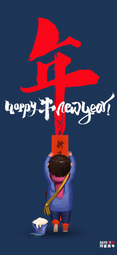 2021新年快乐高清壁纸图片 2667x5787