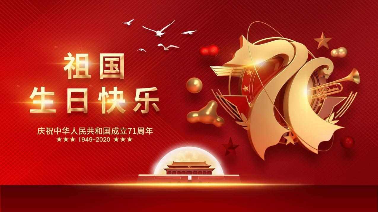 国庆节,2020,4K高清壁纸