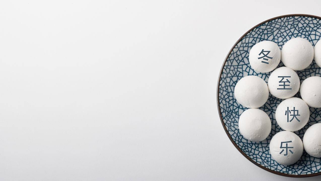 冬至快乐,汤圆,简约风,4k高清壁纸（禁止商用）