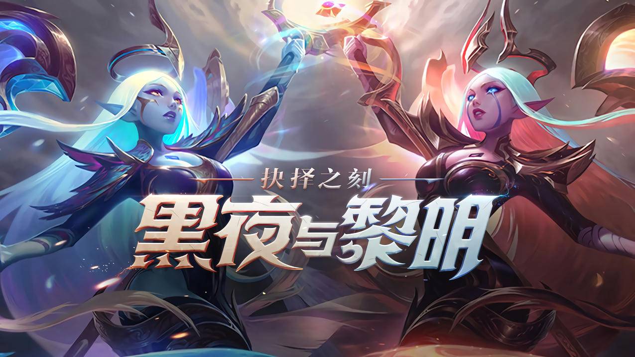 黑夜与黎明,英雄联盟,4k桌面壁纸