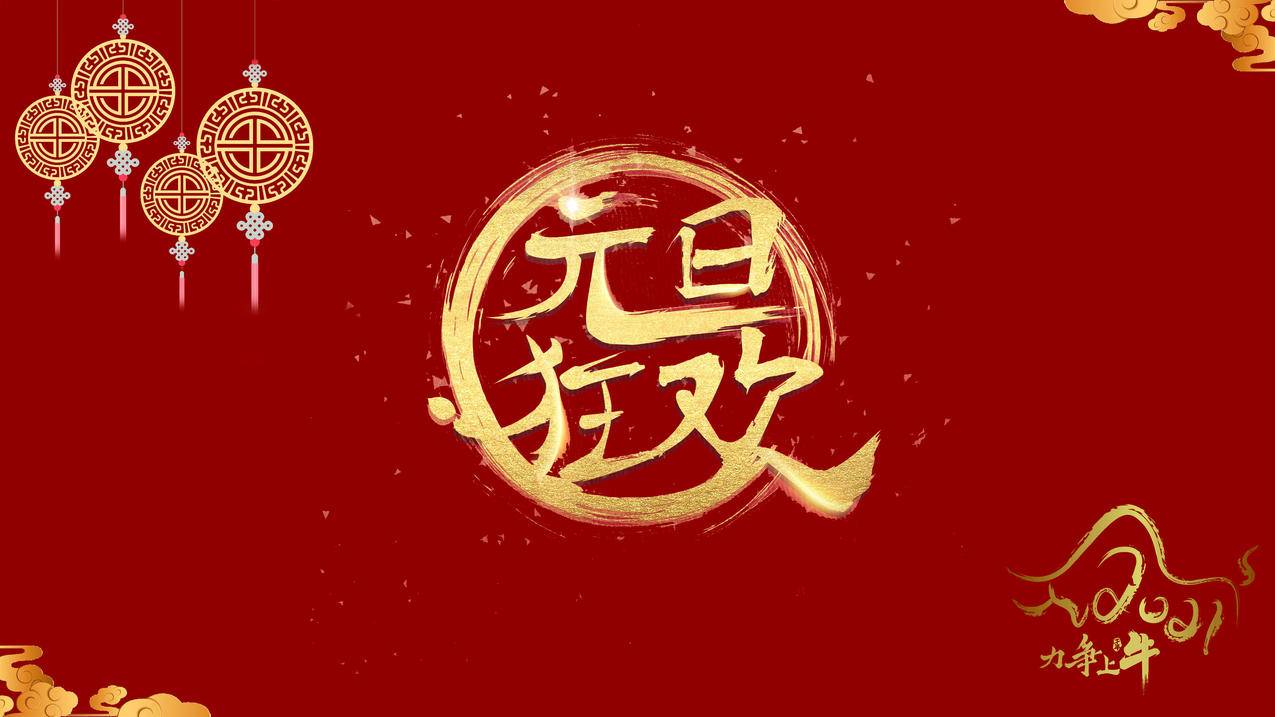 2021年,元旦狂欢,力争上牛,4K高清壁纸（禁止商用）